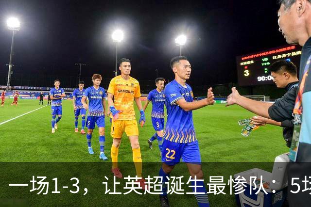 一场1-3，让英超诞生最惨队：5场仅1球+英联杯出局！红军轮换晋级