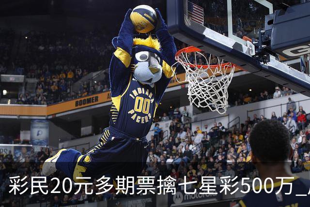 彩民20元多期票擒七星彩500万 周边彩友沾喜气