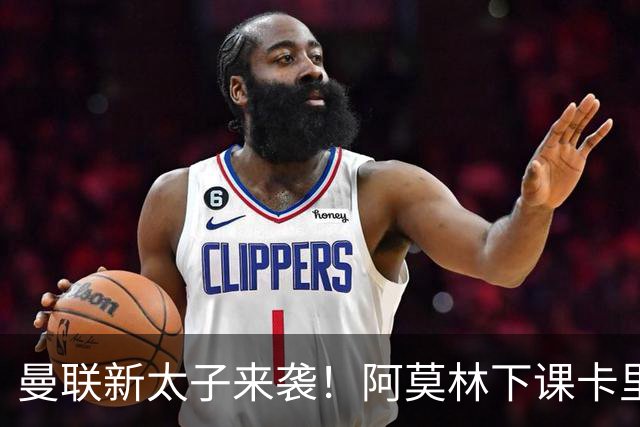 曼联新太子来袭！阿莫林下课卡里克上任，梅努直接续约到2031年
