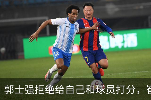 郭士强拒绝给自己和球员打分，崔永熙直面输球问题，胡金秋发声戳心