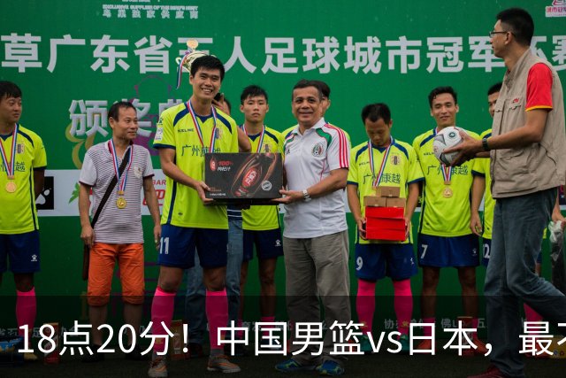 18点20分！中国男篮vs日本，最不利消息传来，郭士强进决赛更难了