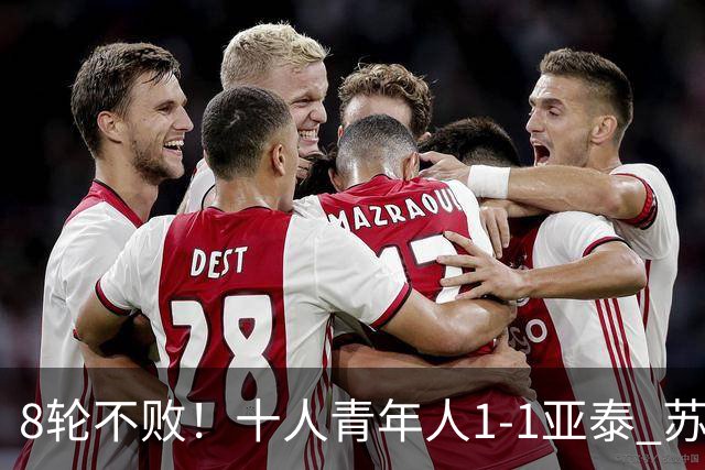 8轮不败！十人青年人1-1亚泰 苏宇亮救主梁诺恒直红木哈买提破门